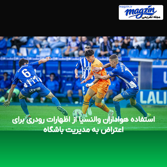 استفاده هواداران والنسیا از اظهارات رودری برای اعتراض به مدیریت باشگاه