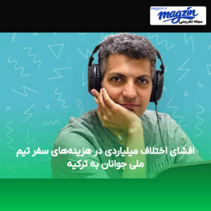 افشای اختلاف میلیاردی در هزینه‌های سفر تیم ملی جوانان به ترکیه
