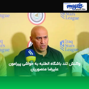 واکنش تند باشگاه الطلبه به حواشی پیرامون علیرضا منصوریان