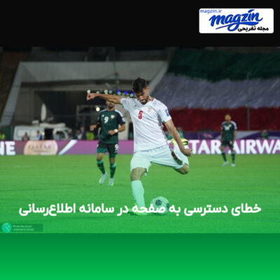 خطای دسترسی به صفحه در سامانه اطلاع‌رسانی