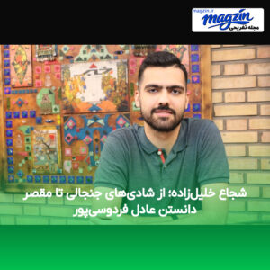 شجاع خلیل‌زاده؛ از شادی‌های جنجالی تا مقصر دانستن عادل فردوسی‌پور