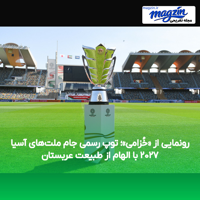 رونمایی از «خُزامی»؛ توپ رسمی جام ملتهای آسیا ۲۰۲۷ با الهام از طبیعت عربستان