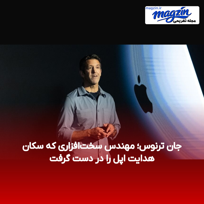 جان ترنوس؛ مهندس سختافزاری که سکان هدایت اپل را در دست گرفت