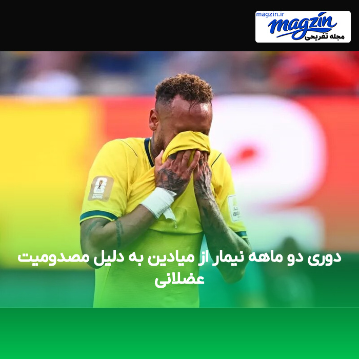 دوری دو ماهه نیمار از میادین به دلیل مصدومیت عضلانی