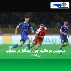 درخشش دو هافبک جوان استقلال در شهرآورد پایتخت