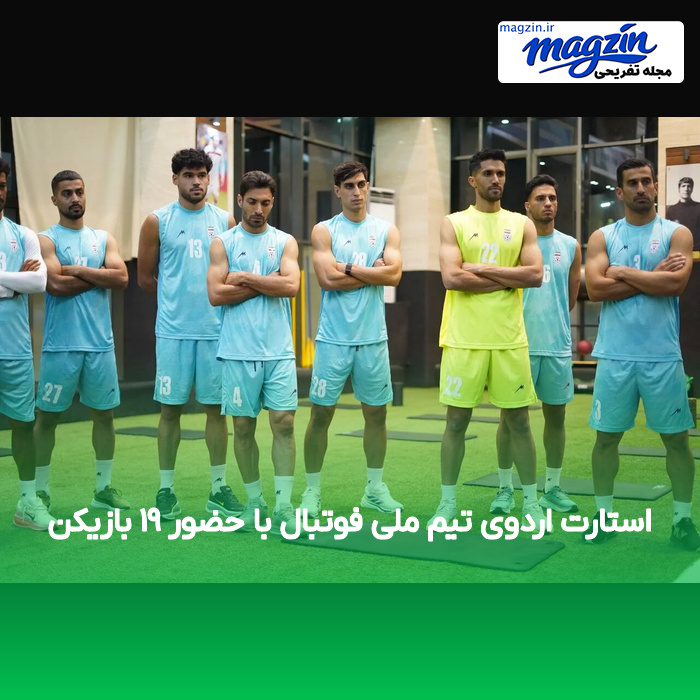 استارت اردوی تیم ملی فوتبال با حضور ۱۹ بازیکن