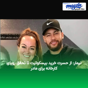 نیمار: از حسرت خرید بیسکوئیت تا تحقق رویای کارخانه برای مادر