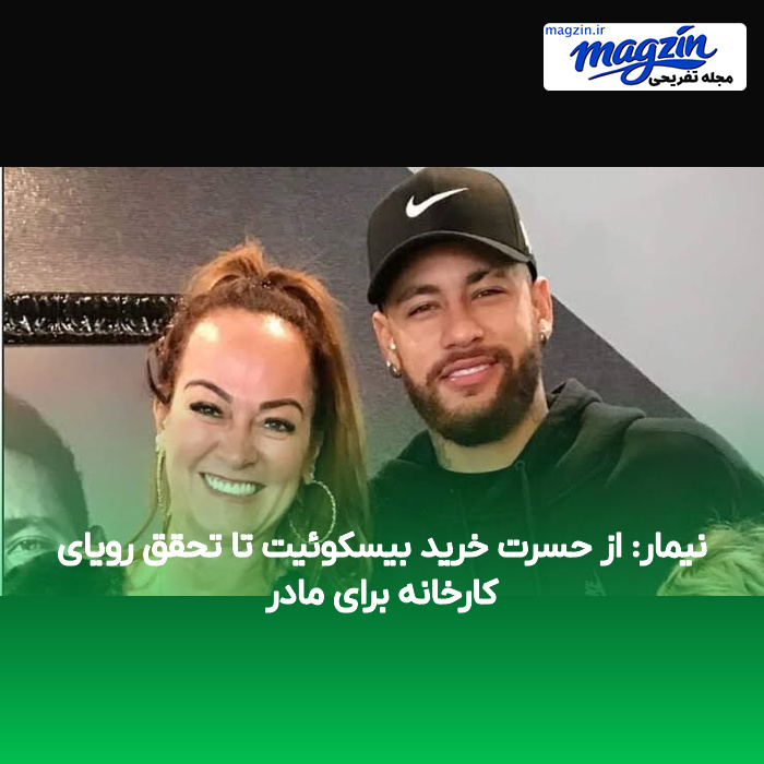 نیمار: از حسرت خرید بیسکوئیت تا تحقق رویای کارخانه برای مادر