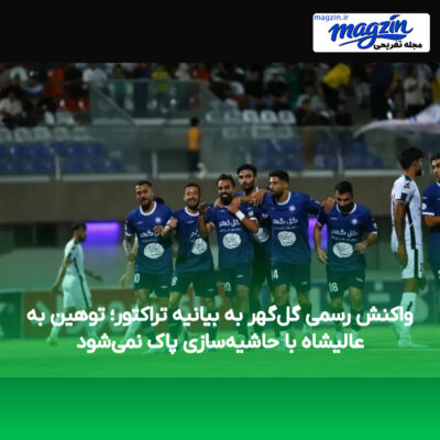 واکنش رسمی گل‌گهر به بیانیه تراکتور؛ توهین به عالیشاه با حاشیه‌سازی پاک نمی‌شود