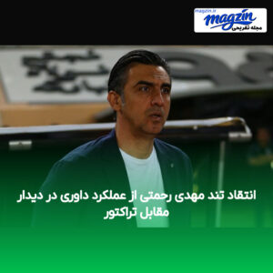 انتقاد تند مهدی رحمتی از عملکرد داوری در دیدار مقابل تراکتور