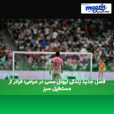 فصل جدید زندگی لیونل مسی در میامی؛ فراتر از مستطیل سبز