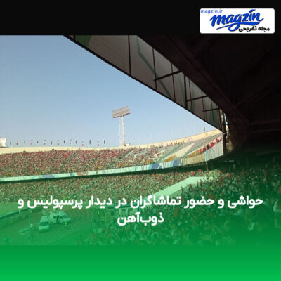 حواشی و حضور تماشاگران در دیدار پرسپولیس و ذوب‌آهن