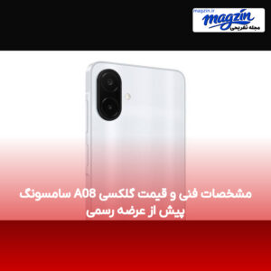 مشخصات فنی و قیمت گلکسی A08 سامسونگ پیش از عرضه رسمی