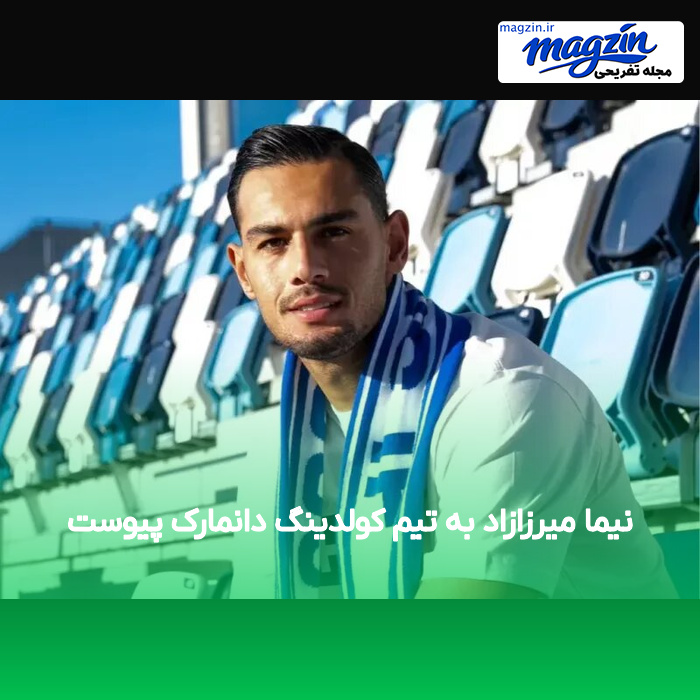 نیما میرزازاد به تیم کولدینگ دانمارک پیوست
