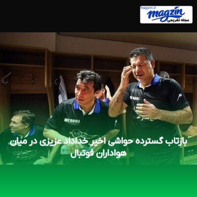 بازتاب گسترده حواشی اخیر خداداد عزیزی در میان هواداران فوتبال