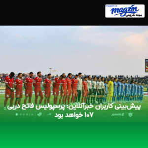 پیش‌بینی کاربران خبرآنلاین: پرسپولیس فاتح دربی ۱۰۷ خواهد بود