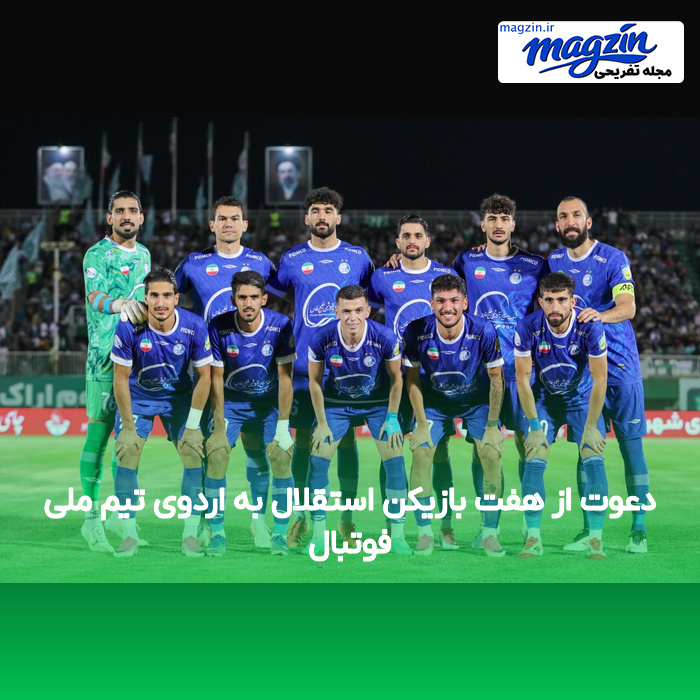 دعوت از هفت بازیکن استقلال به اردوی تیم ملی فوتبال