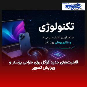 قابلیت‌های جدید گوگل برای طراحی پوستر و ویرایش تصویر