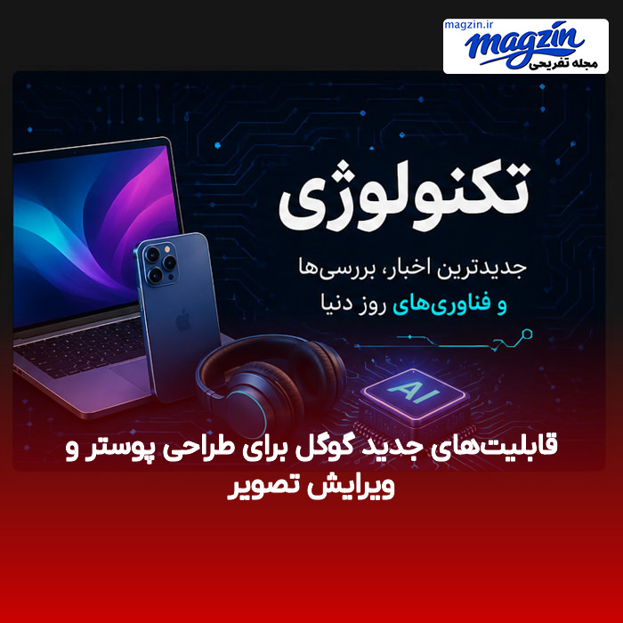 قابلیت‌های جدید گوگل برای طراحی پوستر و ویرایش تصویر