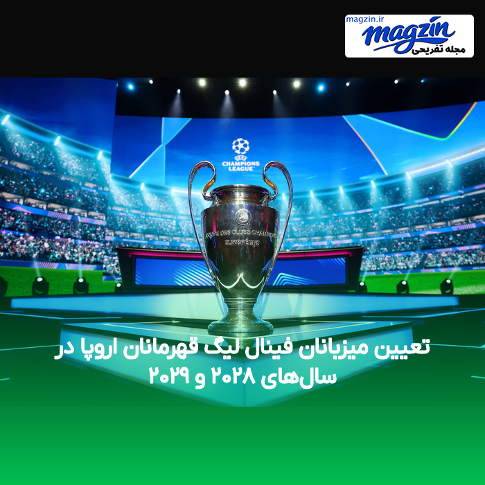 تعیین میزبانان فینال لیگ قهرمانان اروپا در سال‌های ۲۰۲۸ و ۲۰۲۹