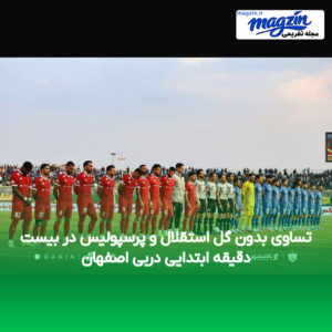 تساوی بدون گل استقلال و پرسپولیس در بیست دقیقه ابتدایی دربی اصفهان
