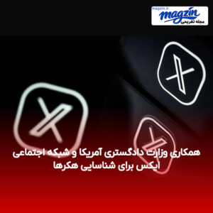 همکاری وزارت دادگستری آمریکا و شبکه اجتماعی ایکس برای شناسایی هکرها