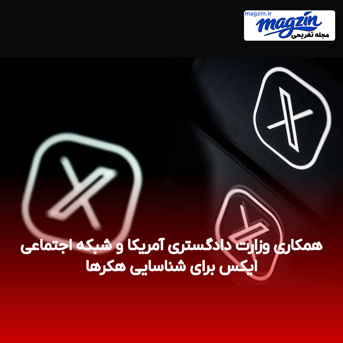 همکاری وزارت دادگستری آمریکا و شبکه اجتماعی ایکس برای شناسایی هکرها