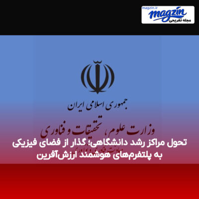 تحول مراکز رشد دانشگاهی؛ گذار از فضای فیزیکی به پلتفرم‌های هوشمند ارزش‌آفرین