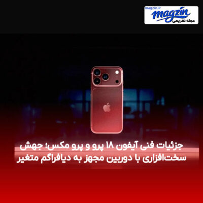 جزئیات فنی آیفون ۱۸ پرو و پرو مکس؛ جهش سخت‌افزاری با دوربین مجهز به دیافراگم متغیر