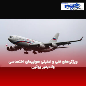 ویژگی‌های فنی و امنیتی هواپیمای اختصاصی ولادیمیر پوتین