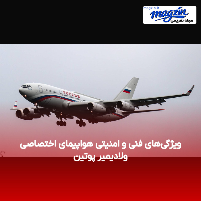 ویژگیهای فنی و امنیتی هواپیمای اختصاصی ولادیمیر پوتین