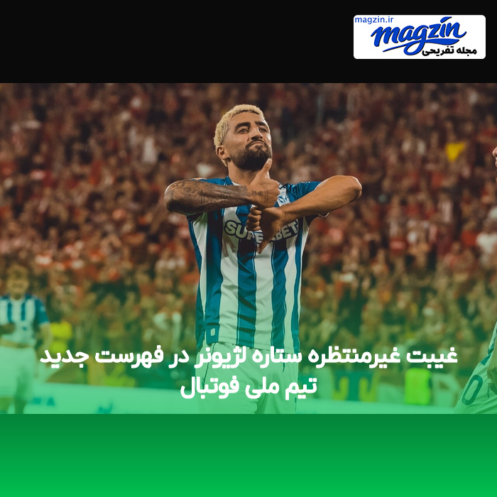 غیبت غیرمنتظره ستاره لژیونر در فهرست جدید تیم ملی فوتبال