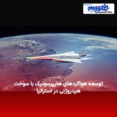 توسعه هواگردهای هایپرسونیک با سوخت هیدروژنی در استرالیا