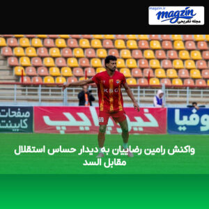واکنش رامین رضاییان به دیدار حساس استقلال مقابل السد
