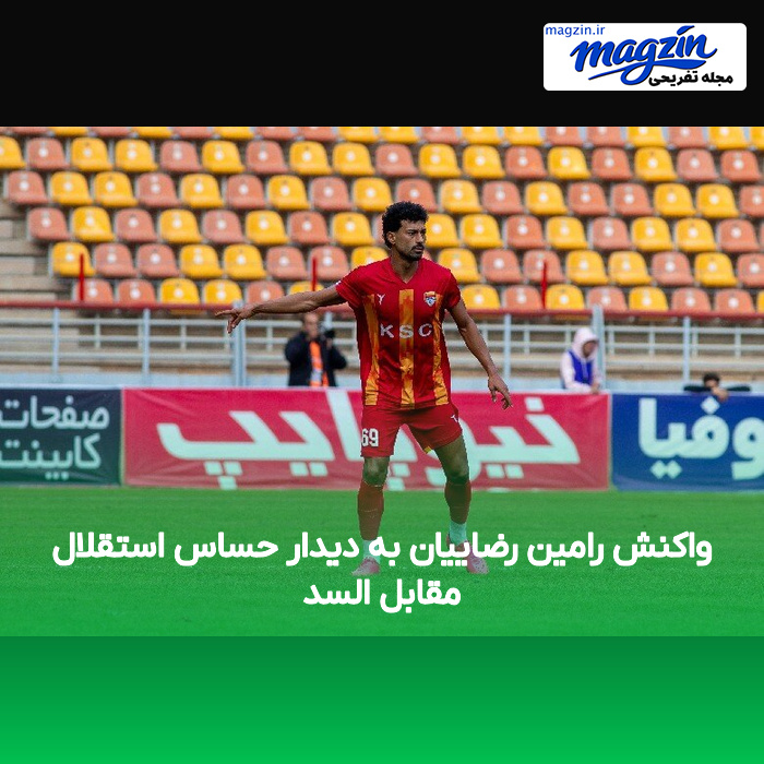 واکنش رامین رضاییان به دیدار حساس استقلال مقابل السد
