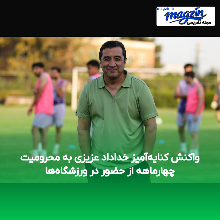 واکنش کنایه‌آمیز خداداد عزیزی به محرومیت چهارماهه از حضور در ورزشگاه‌ها