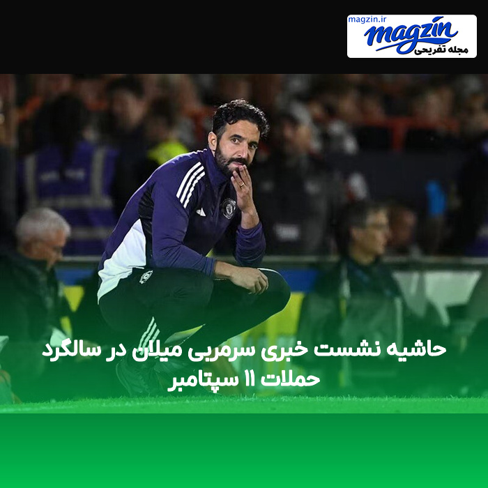 حاشیه نشست خبری سرمربی میلان در سالگرد حملات ۱۱ سپتامبر