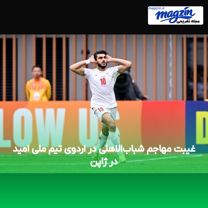 غیبت مهاجم شبابالاهلی در اردوی تیم ملی امید در ژاپن