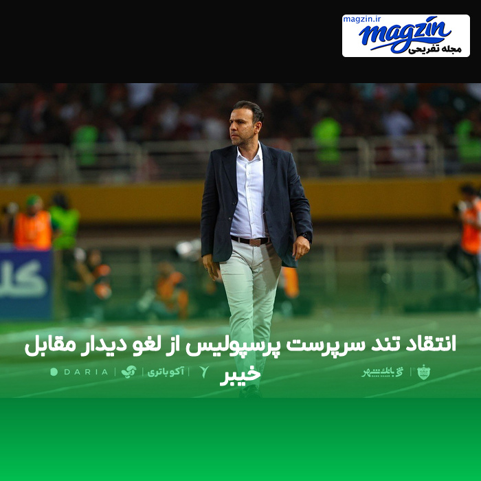 انتقاد تند سرپرست پرسپولیس از لغو دیدار مقابل خیبر