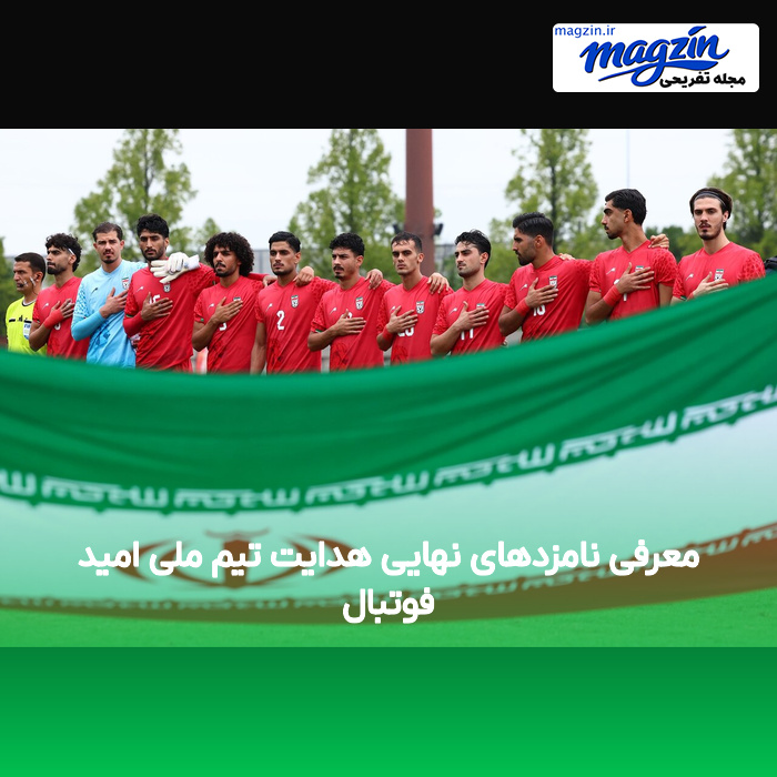 معرفی نامزدهای نهایی هدایت تیم ملی امید فوتبال