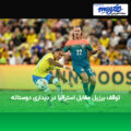 توقف برزیل مقابل استرالیا در دیداری دوستانه