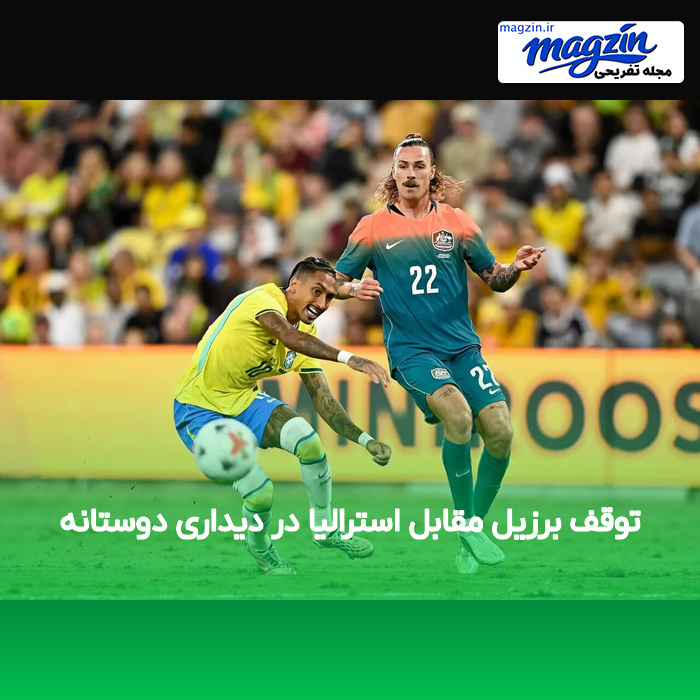توقف برزیل مقابل استرالیا در دیداری دوستانه