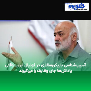 آسیب‌شناسی بازیکن‌سالاری در فوتبال ایران؛ وقتی پاداش‌ها جای وظایف را می‌گیرند