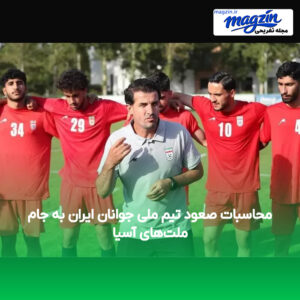 محاسبات صعود تیم ملی جوانان ایران به جام ملت‌های آسیا