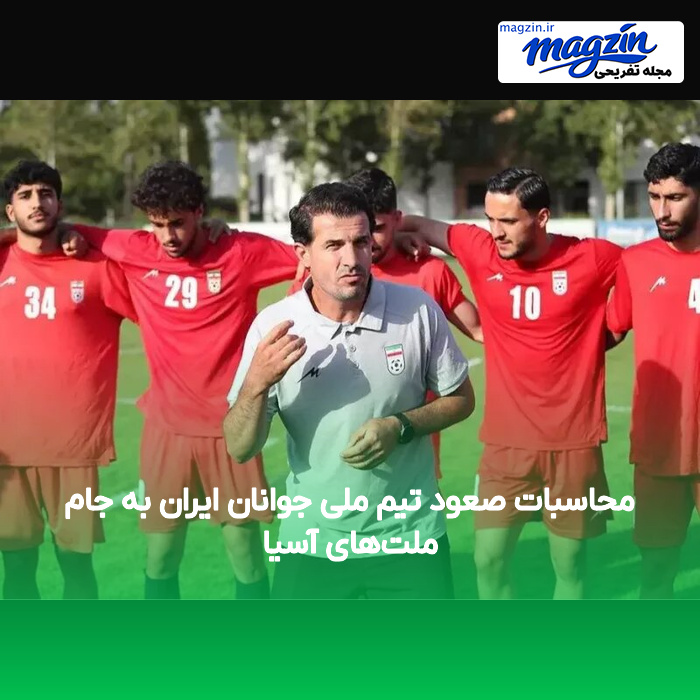 محاسبات صعود تیم ملی جوانان ایران به جام ملت‌های آسیا