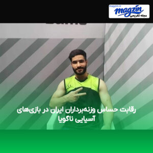 رقابت حساس وزنه‌برداران ایران در بازی‌های آسیایی ناگویا