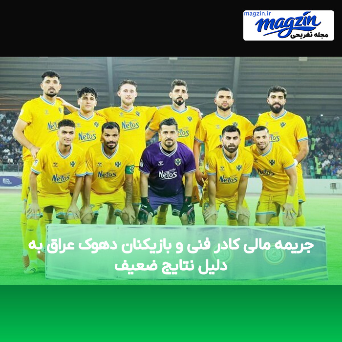 جریمه مالی کادر فنی و بازیکنان دهوک عراق به دلیل نتایج ضعیف