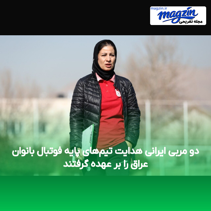 دو مربی ایرانی هدایت تیم‌های پایه فوتبال بانوان عراق را بر عهده گرفتند