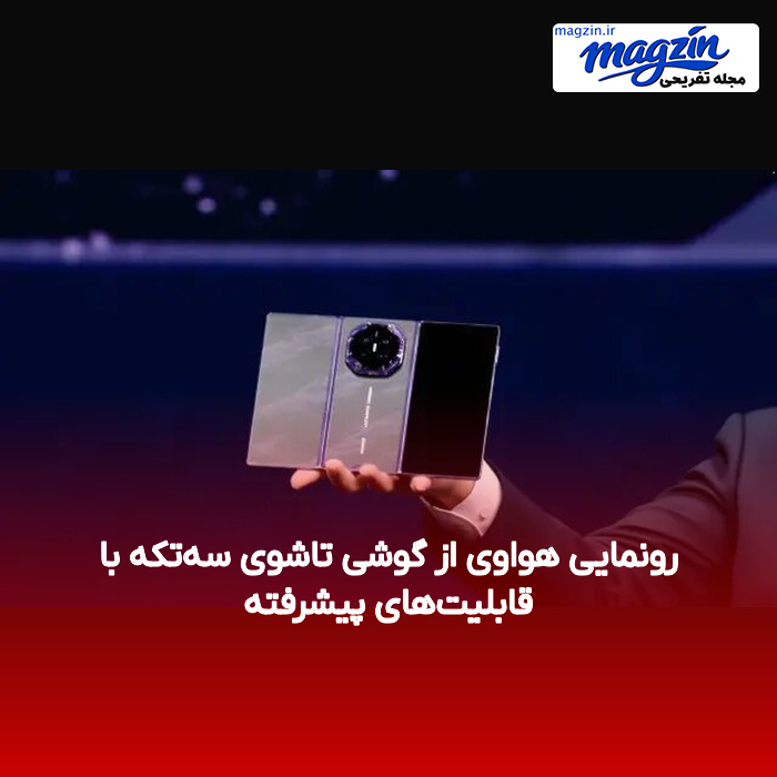 رونمایی هواوی از گوشی تاشوی سه‌تکه با قابلیت‌های پیشرفته