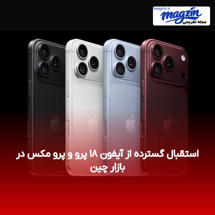 استقبال گسترده از آیفون ۱۸ پرو و پرو مکس در بازار چین